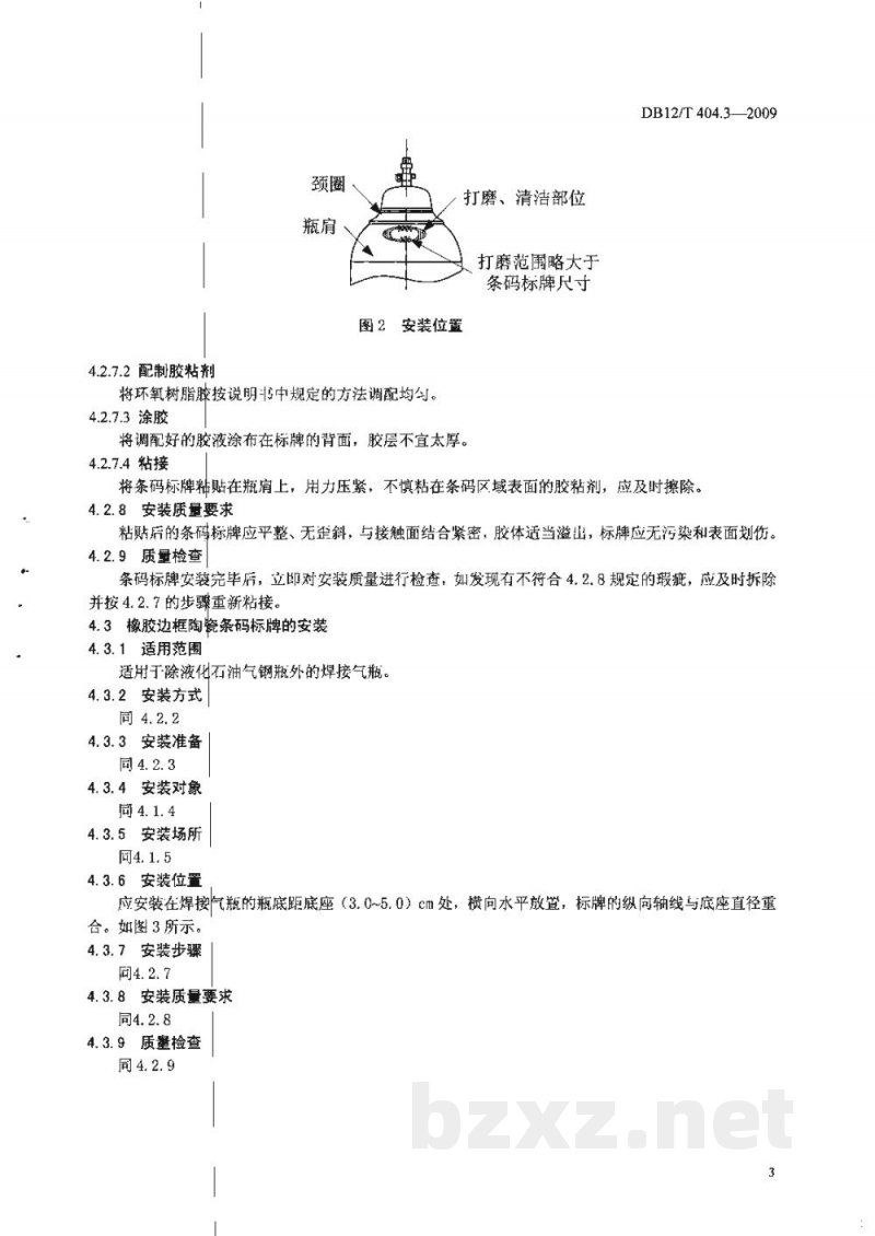 DB12/T 404.3-2009气瓶条码标识技术规范 第3部分: 安装指南