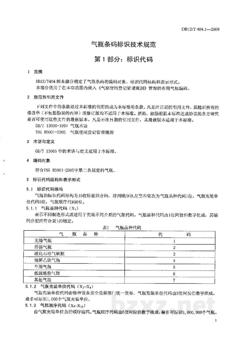 DB12/T 404.1-2009气瓶条码标识技术规范 第1部分: 标识代码