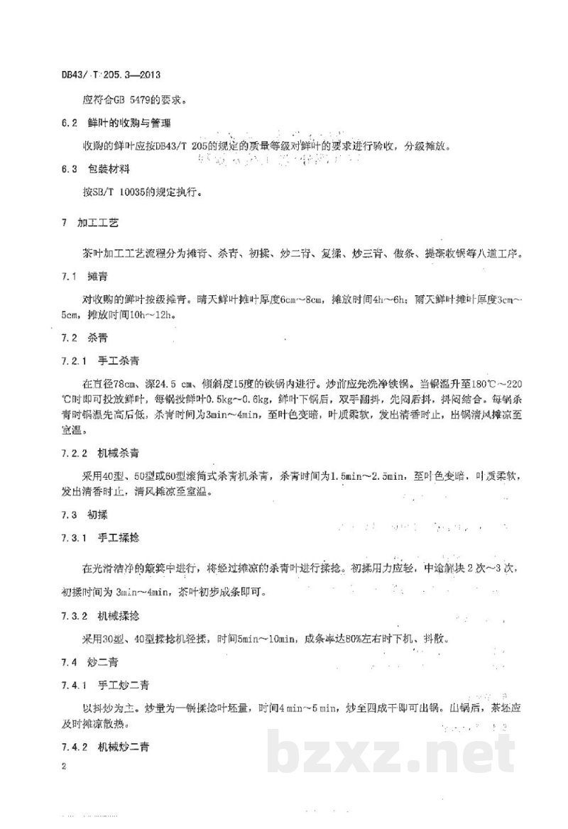 DB43/T 205.3-2013地理标志产品 古丈毛尖 第3部分 加工技术规程