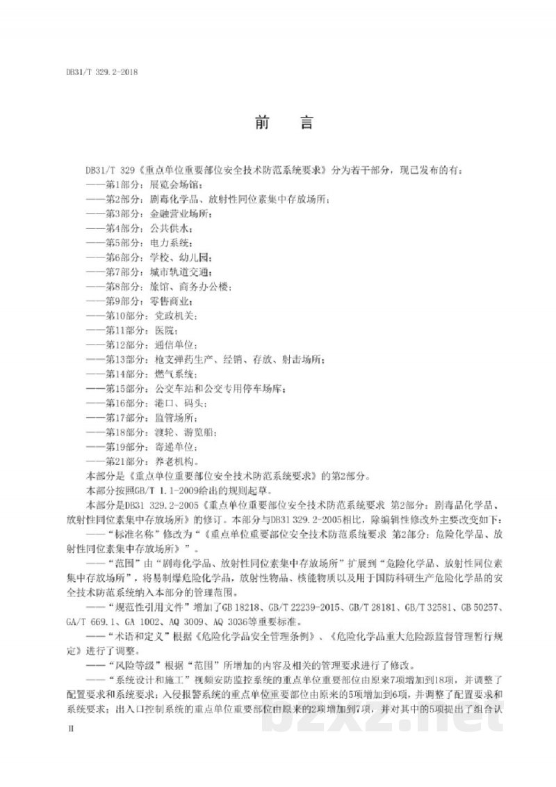 DB31/T 329.2-2018重点单位重要部位安全技术防范系统要求第2部分：危险化学品、放射性同位素集中存放场所