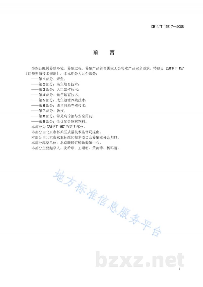 DB11/T 157.7-2008虹鳟养殖技术规范 第7部分：防疫
