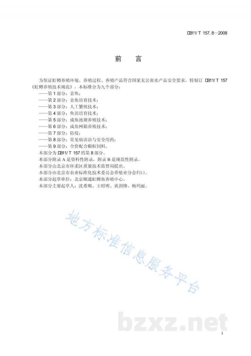 DB11/T 157.8-2008虹鳟养殖技术规范 第8部分：常见病诊治与安全用药