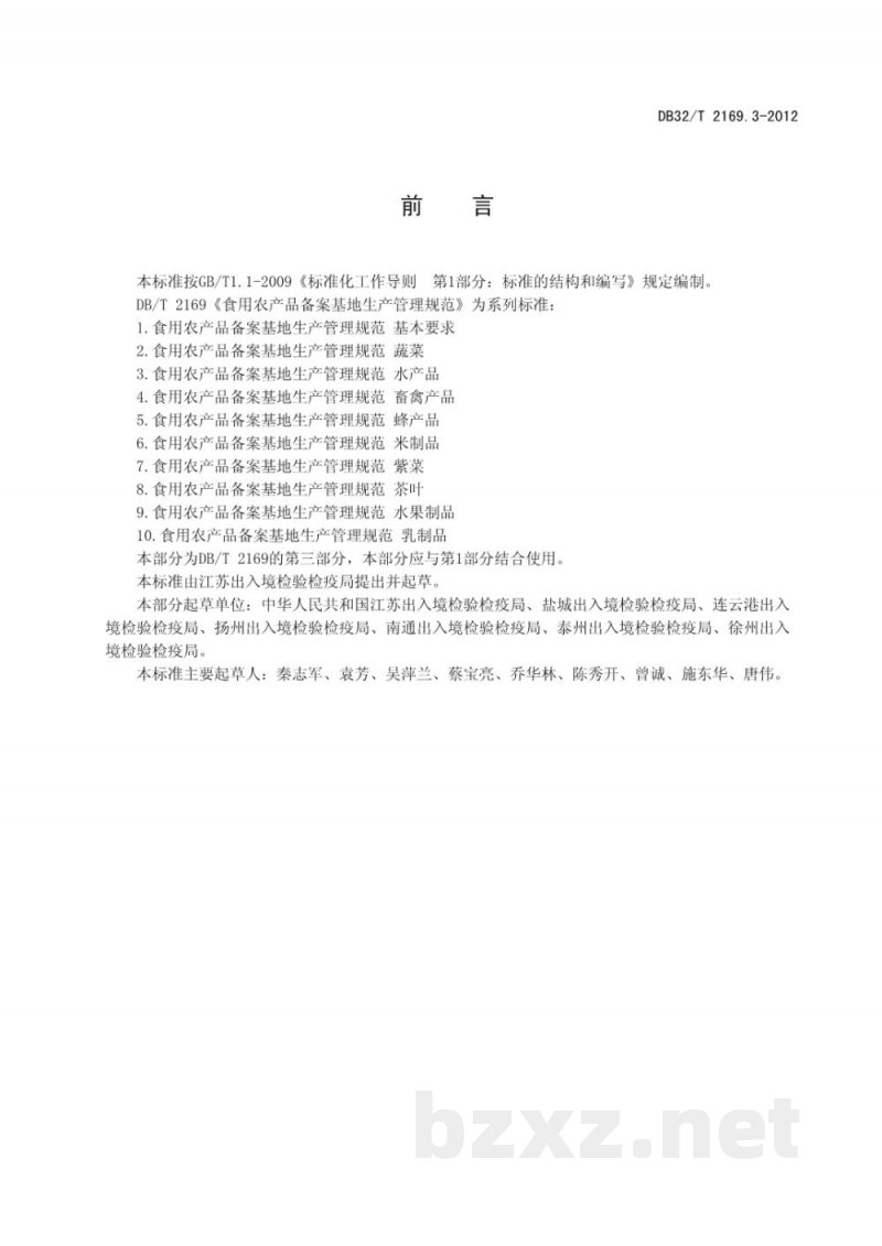 DB32/T 2169.3-2012食用农产品备案基地生产管理规范 水产品