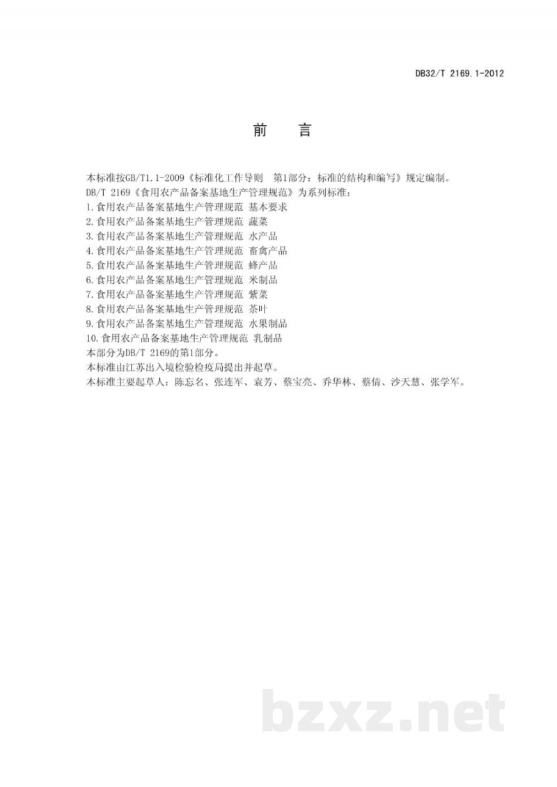 DB32/T 2169.1-2012食用农产品备案基地生产管理规范 基本要求