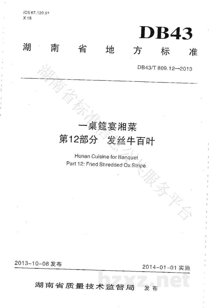 DB43/T 809.12-2013一桌筵宴湘菜 第12部分：发丝牛百页