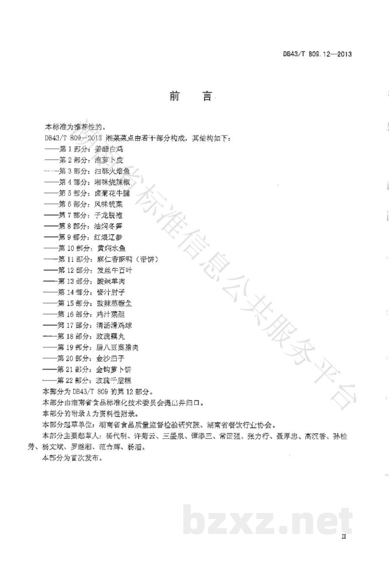 DB43/T 809.12-2013一桌筵宴湘菜 第12部分：发丝牛百页