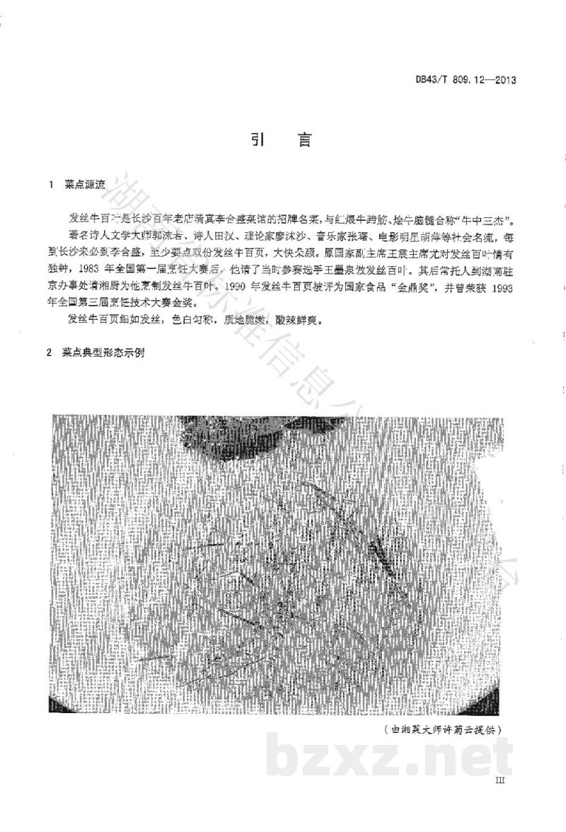 DB43/T 809.12-2013一桌筵宴湘菜 第12部分：发丝牛百页