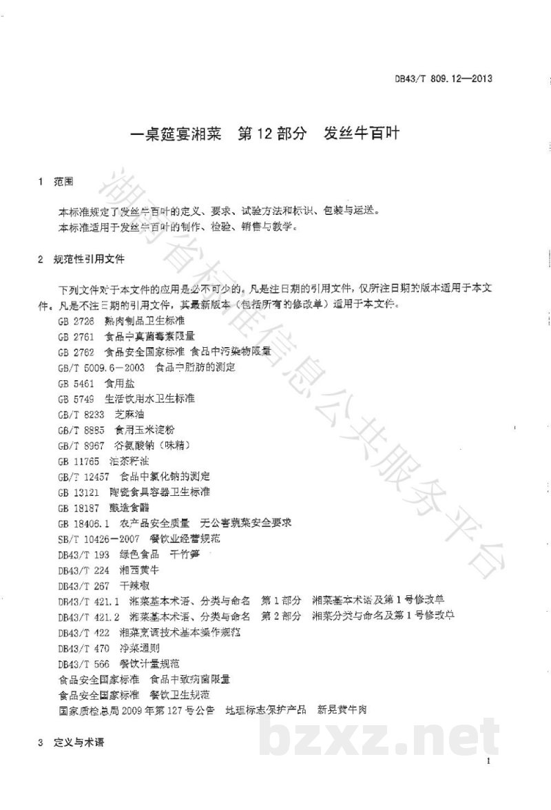 DB43/T 809.12-2013一桌筵宴湘菜 第12部分：发丝牛百页