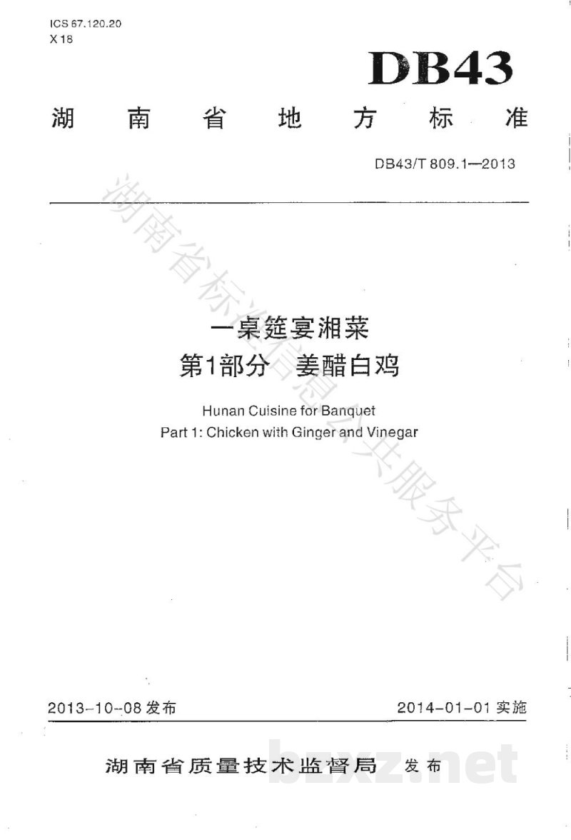 DB43/T 809.1-2013一桌筵宴湘菜 第1部分：姜醋白鸡