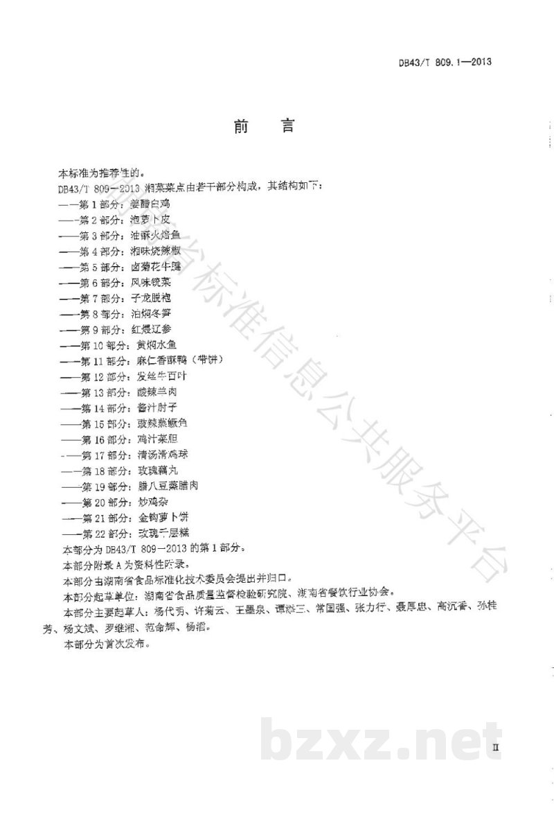 DB43/T 809.1-2013一桌筵宴湘菜 第1部分：姜醋白鸡