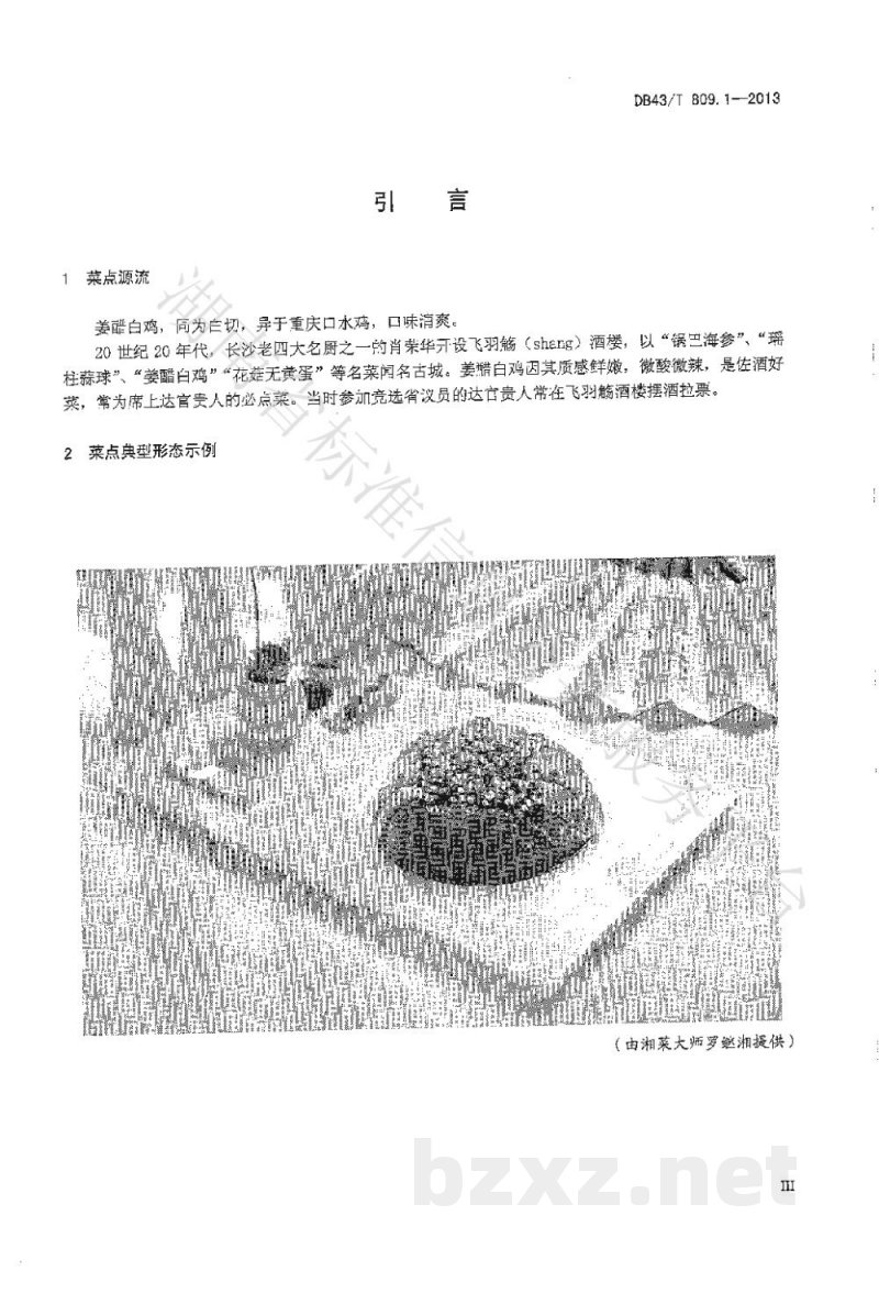 DB43/T 809.1-2013一桌筵宴湘菜 第1部分：姜醋白鸡