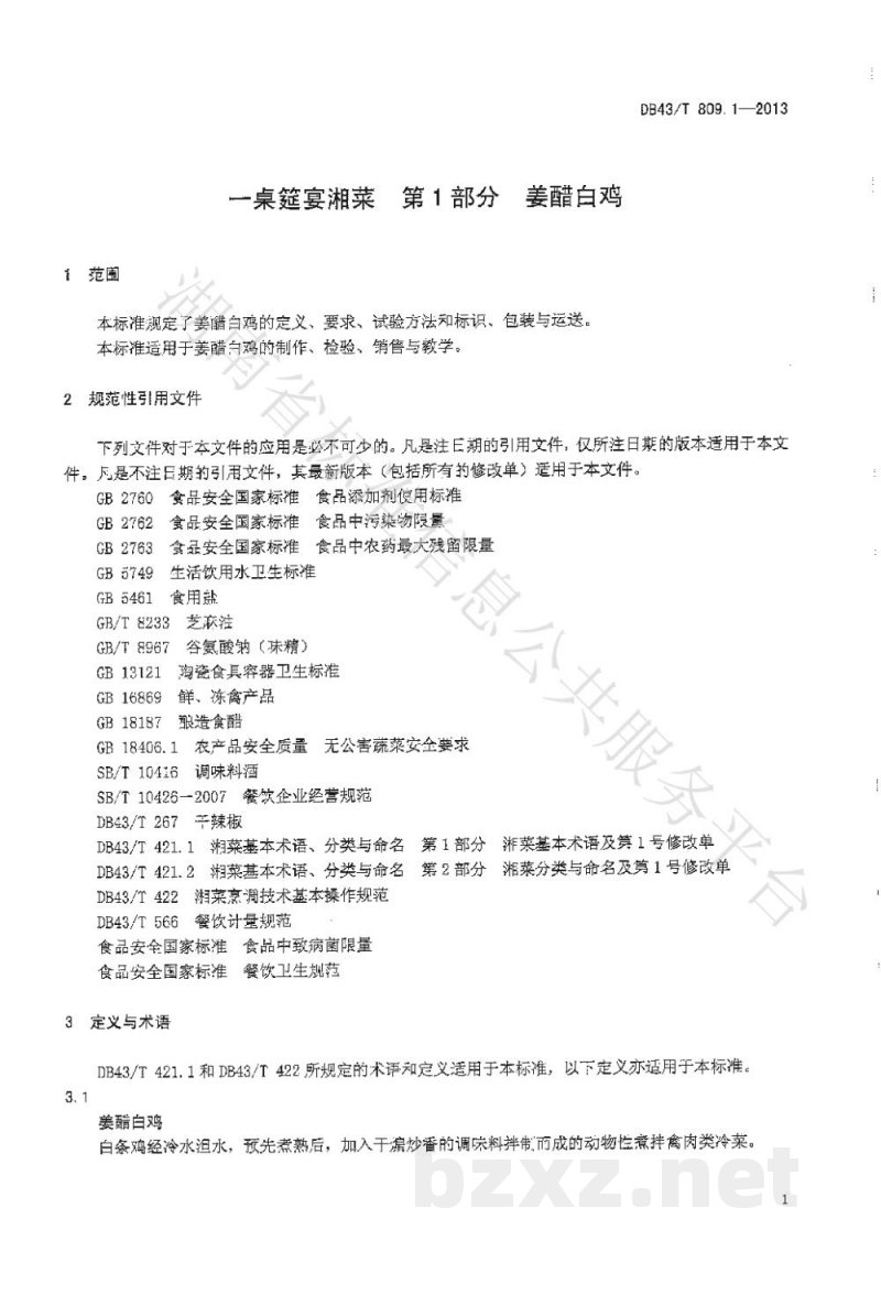 DB43/T 809.1-2013一桌筵宴湘菜 第1部分：姜醋白鸡