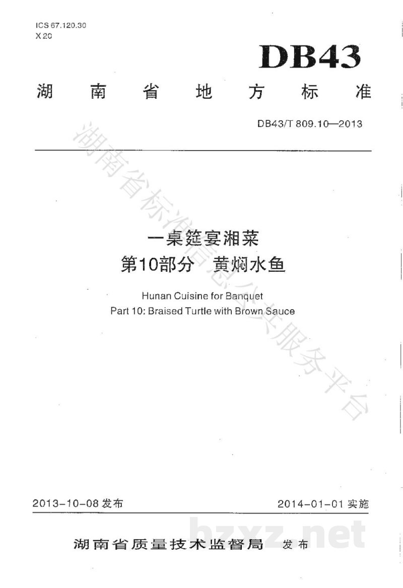 DB43/T 809.10-2013一桌筵宴湘菜 第10部分：黄焖水鱼