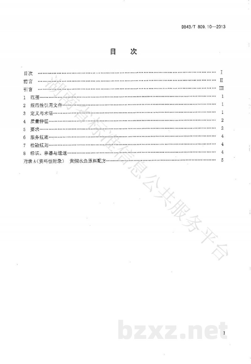 DB43/T 809.10-2013一桌筵宴湘菜 第10部分：黄焖水鱼