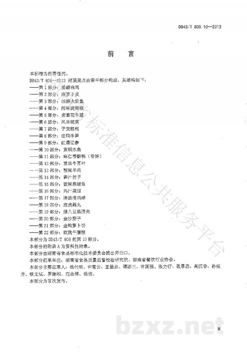 DB43/T 809.10-2013一桌筵宴湘菜 第10部分：黄焖水鱼
