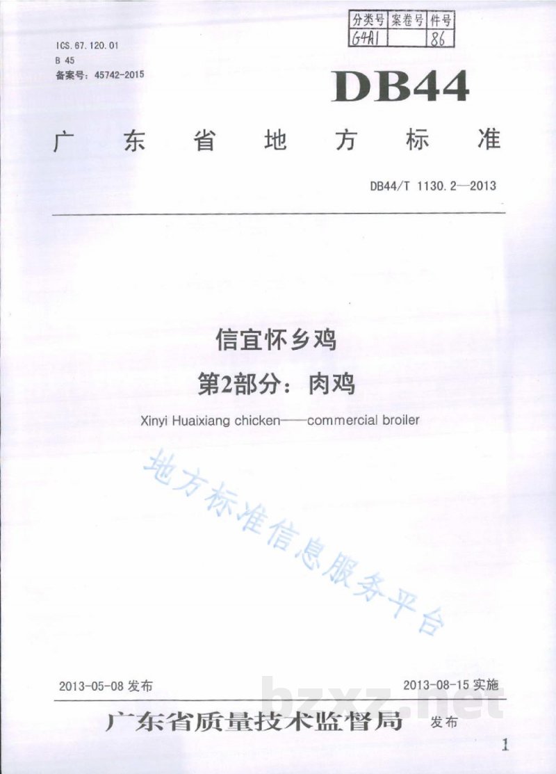 DB44/T 1130.2-2013信宜怀乡鸡 第2部分：肉鸡