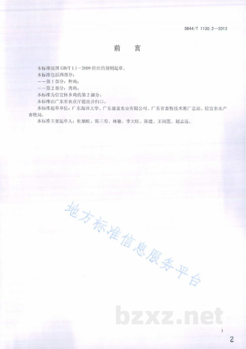 DB44/T 1130.2-2013信宜怀乡鸡 第2部分：肉鸡