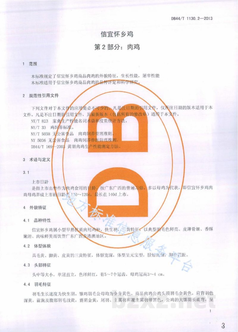 DB44/T 1130.2-2013信宜怀乡鸡 第2部分：肉鸡