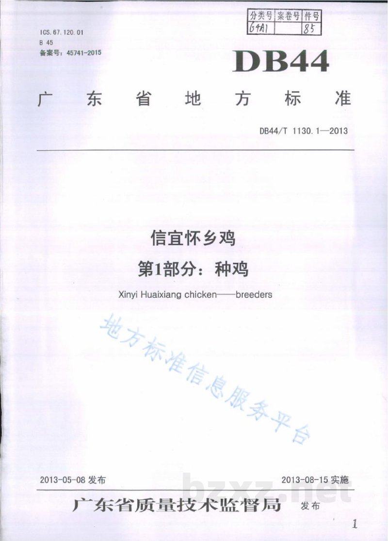 DB44/T 1130.1-2013信宜怀乡鸡 第1部分：种鸡