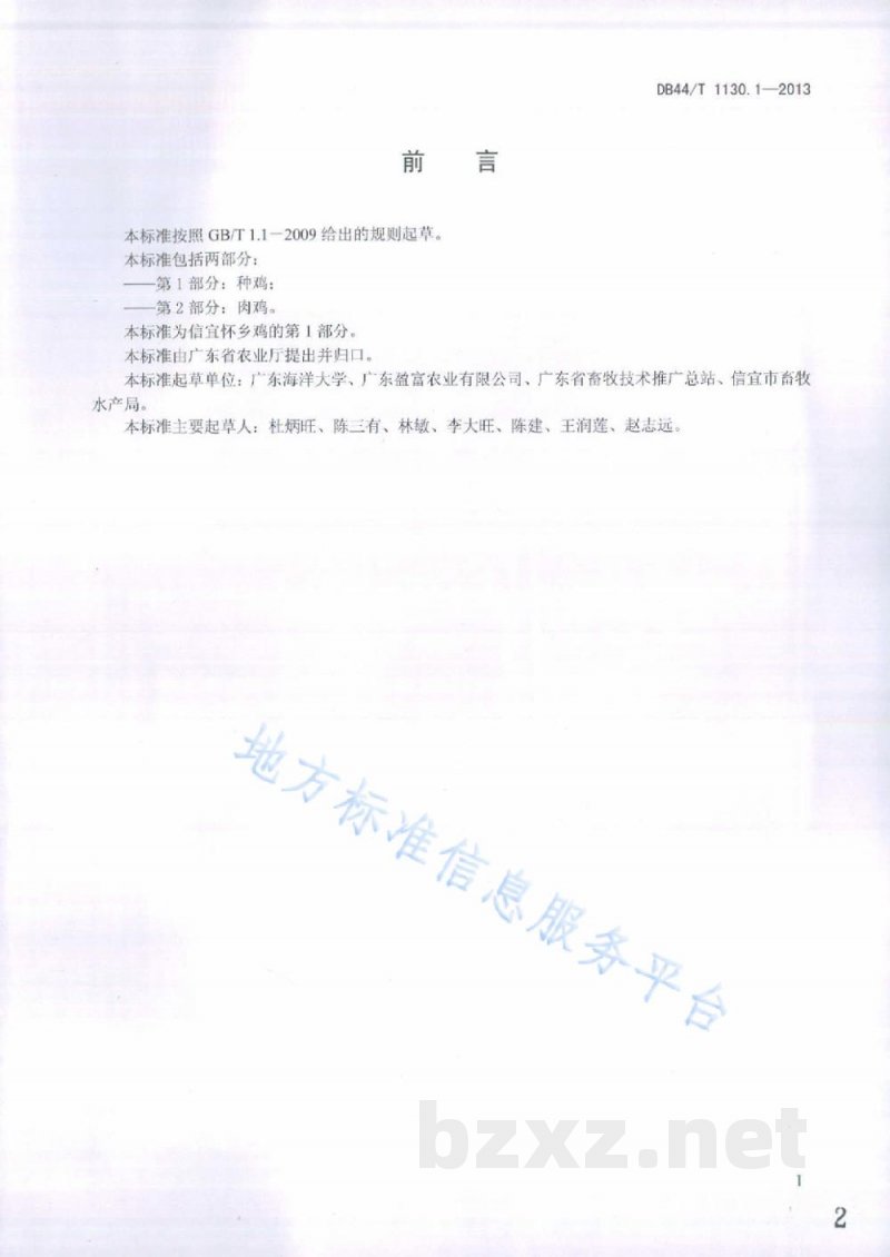 DB44/T 1130.1-2013信宜怀乡鸡 第1部分：种鸡