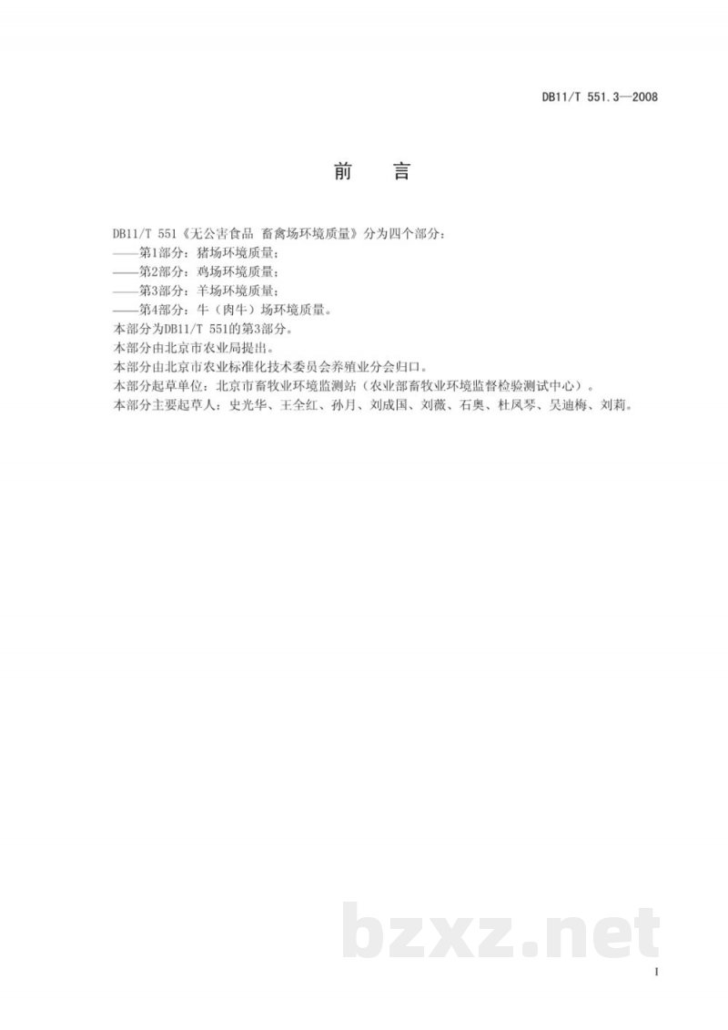 DB11/T 551.3-2008无公害食品 畜禽场环境质量 第3部分：羊场环境质量