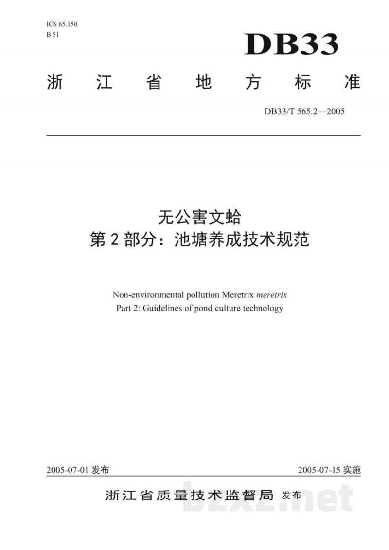 DB33/T 565.2-2005无公害文蛤 第2部分 池塘养成技术规范