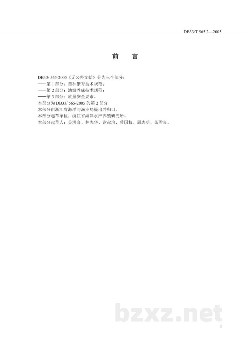 DB33/T 565.2-2005无公害文蛤 第2部分 池塘养成技术规范