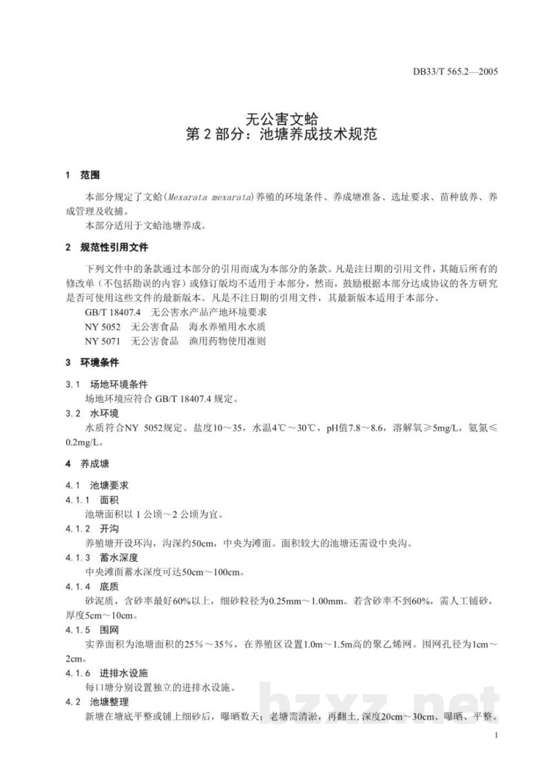 DB33/T 565.2-2005无公害文蛤 第2部分 池塘养成技术规范