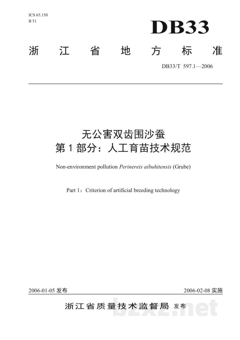 DB33/T 597.1-2006无公害双齿围沙蚕 第1部分 人工育苗技术规范