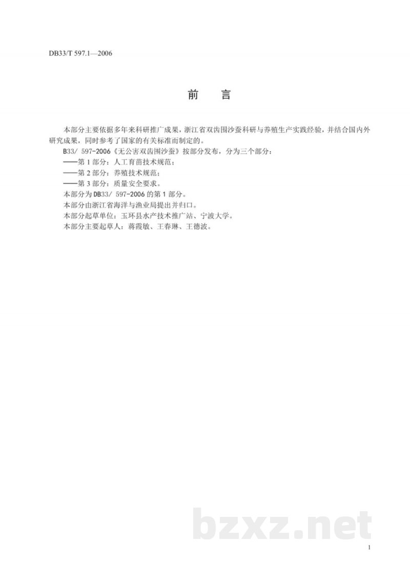 DB33/T 597.1-2006无公害双齿围沙蚕 第1部分 人工育苗技术规范