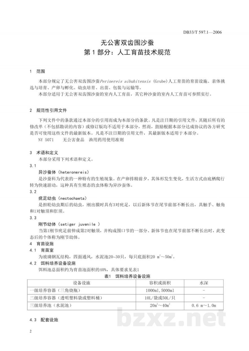DB33/T 597.1-2006无公害双齿围沙蚕 第1部分 人工育苗技术规范