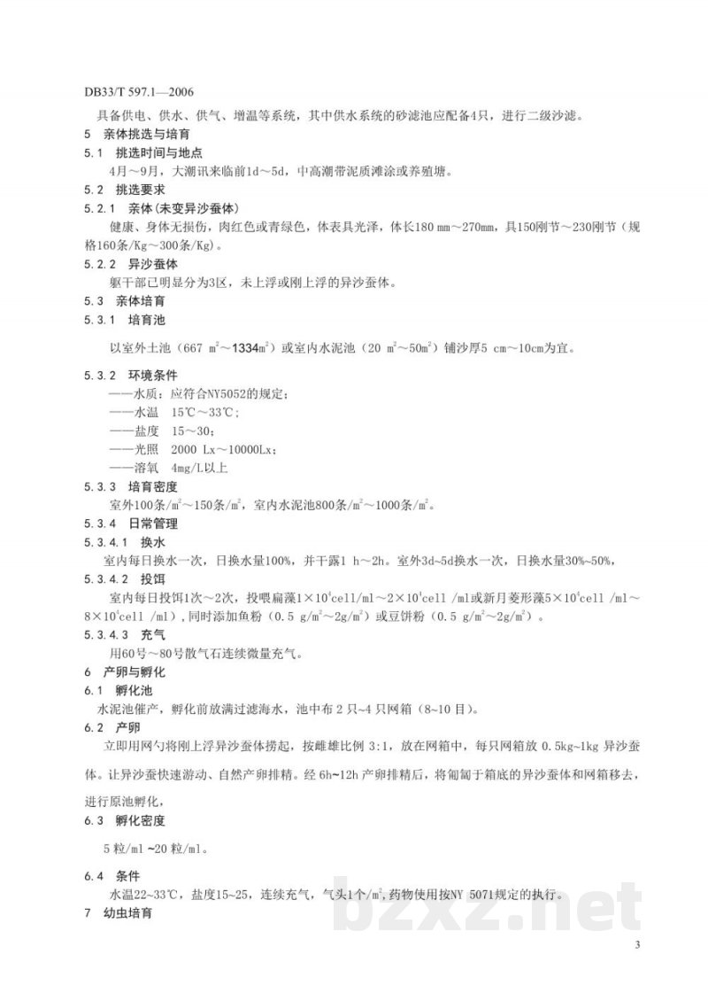 DB33/T 597.1-2006无公害双齿围沙蚕 第1部分 人工育苗技术规范