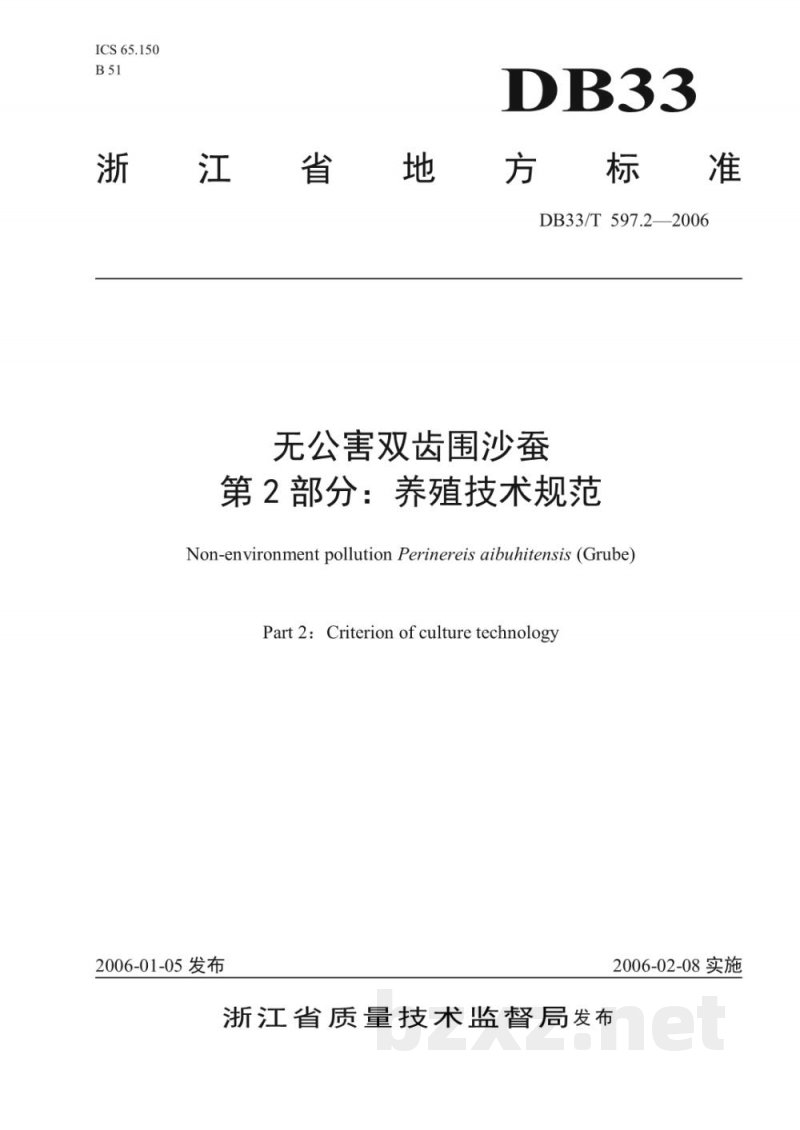 DB33/T 597.2-2006无公害双齿围沙蚕 第2部分 养殖技术规范