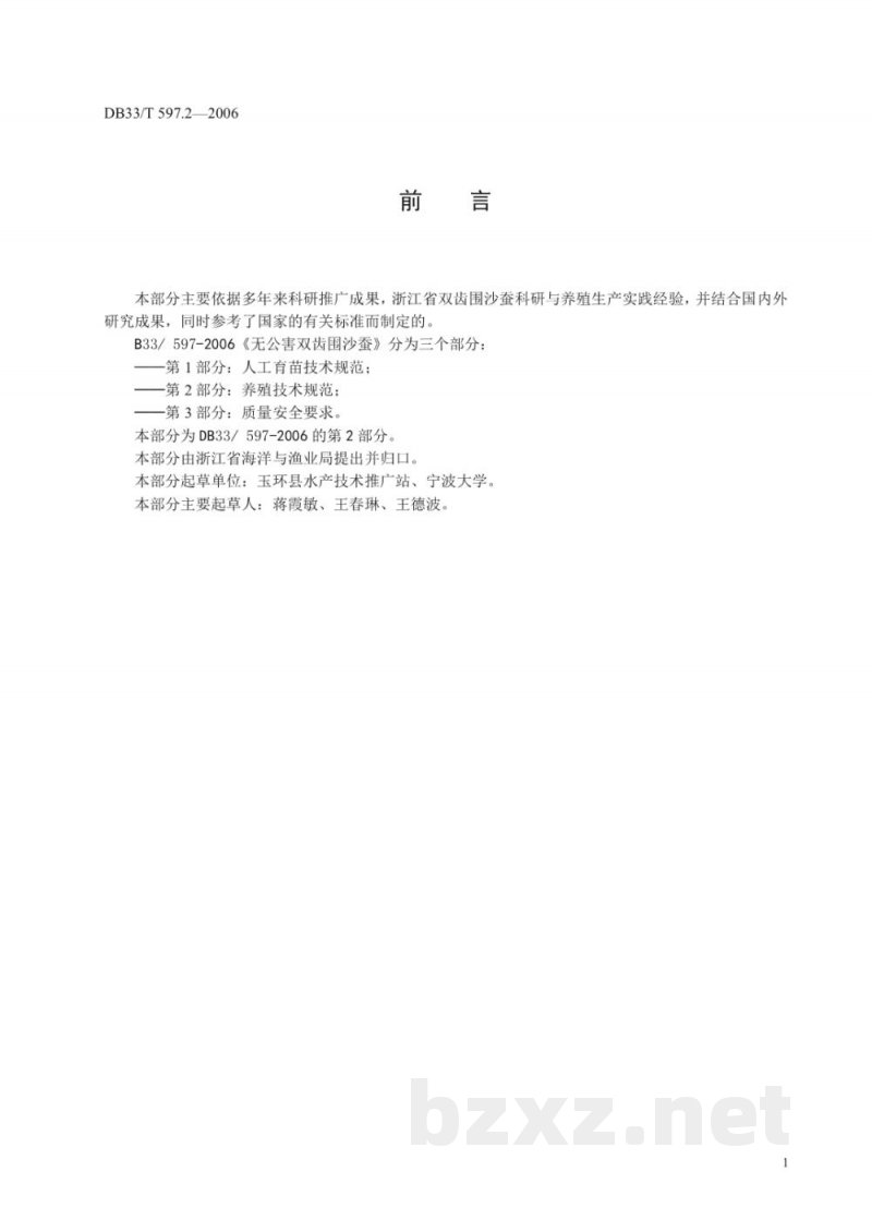 DB33/T 597.2-2006无公害双齿围沙蚕 第2部分 养殖技术规范