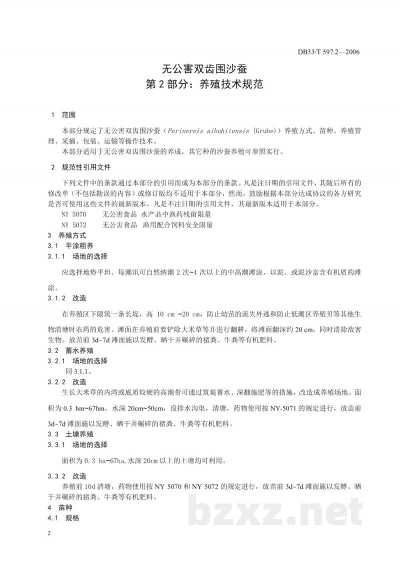 DB33/T 597.2-2006无公害双齿围沙蚕 第2部分 养殖技术规范