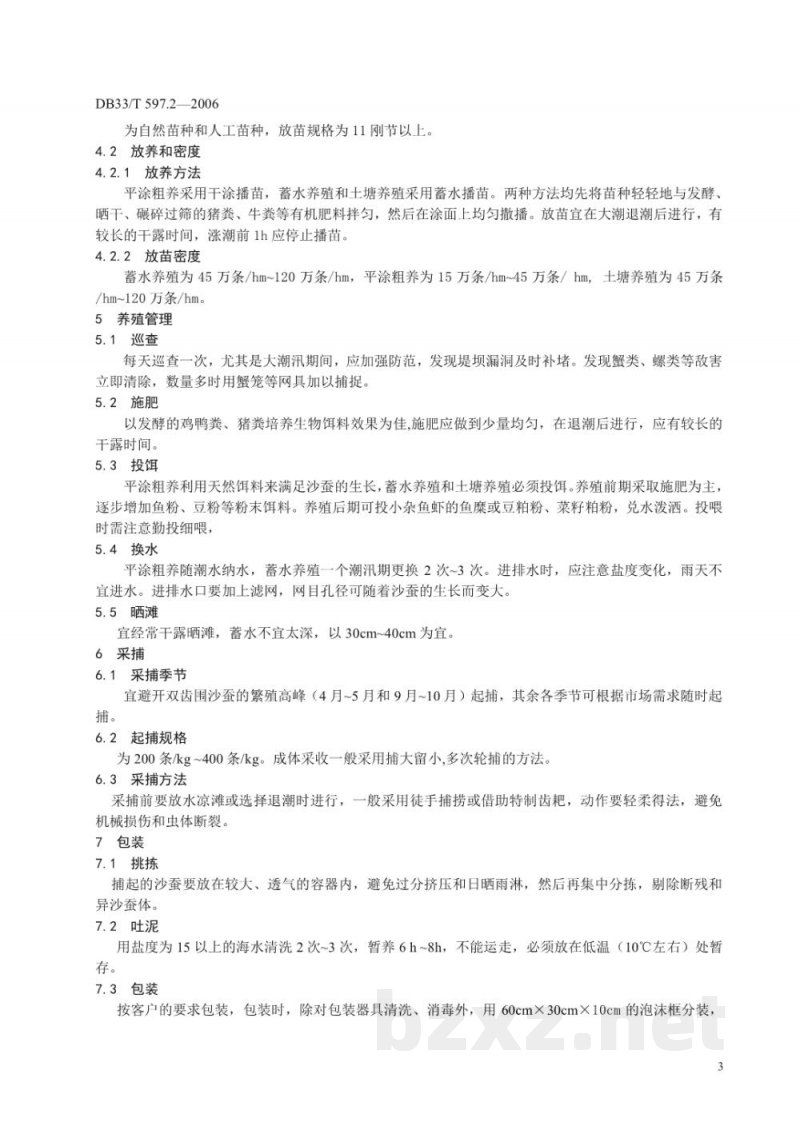 DB33/T 597.2-2006无公害双齿围沙蚕 第2部分 养殖技术规范