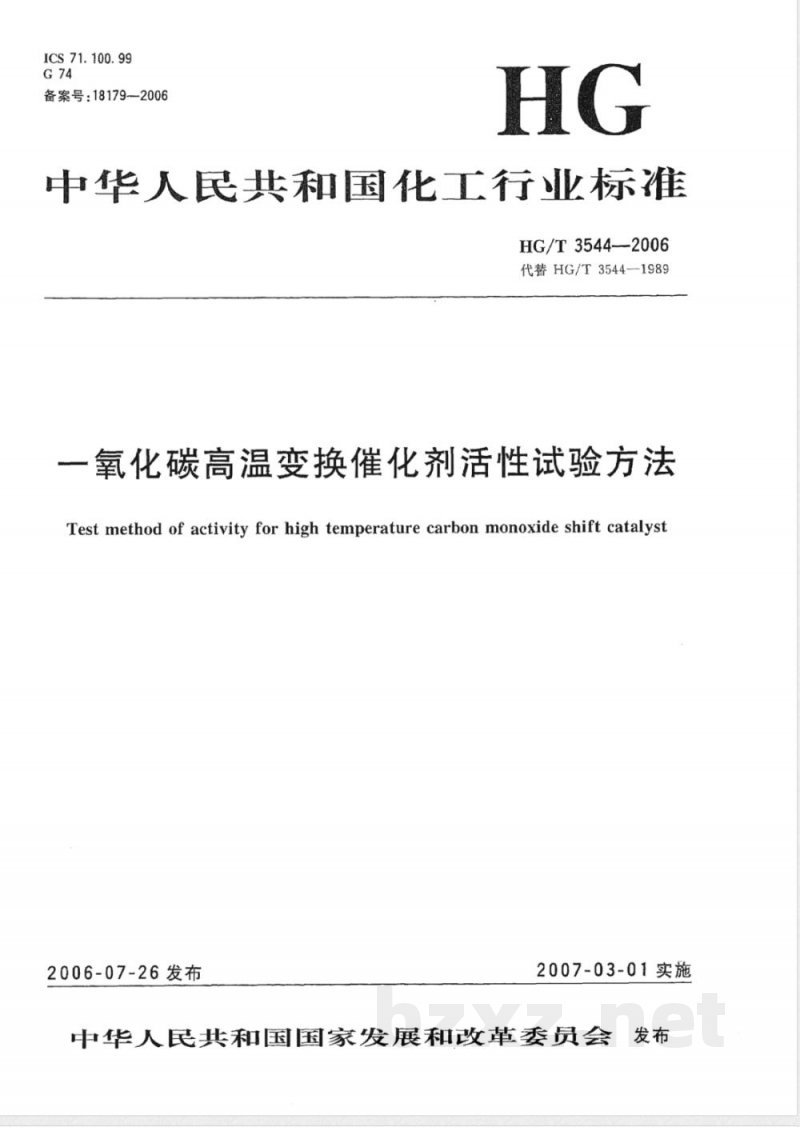 HG/T 3544-2006 一氧化碳中温变换催化剂活性试验方法
