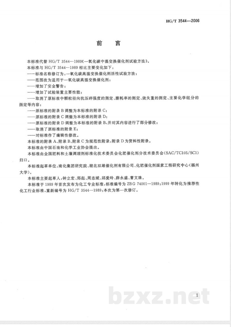 HG/T 3544-2006 一氧化碳中温变换催化剂活性试验方法