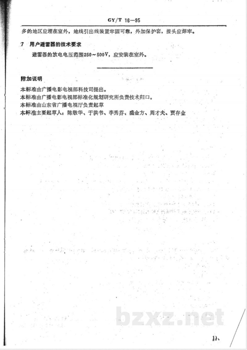 GY/T 16-1995 农村有线广播用户设备技术要求