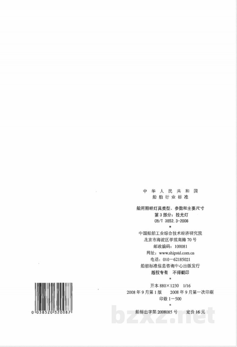 CB/T 3852.3-2008 船用照明灯具类型、参数和主要尺寸 第3部分：投光灯