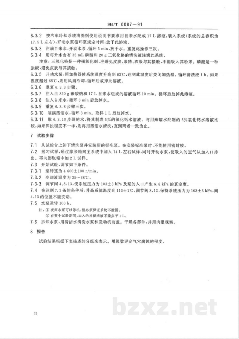 SH/T 0087-1991 发动机冷却液铝泵气穴腐蚀特性试验法