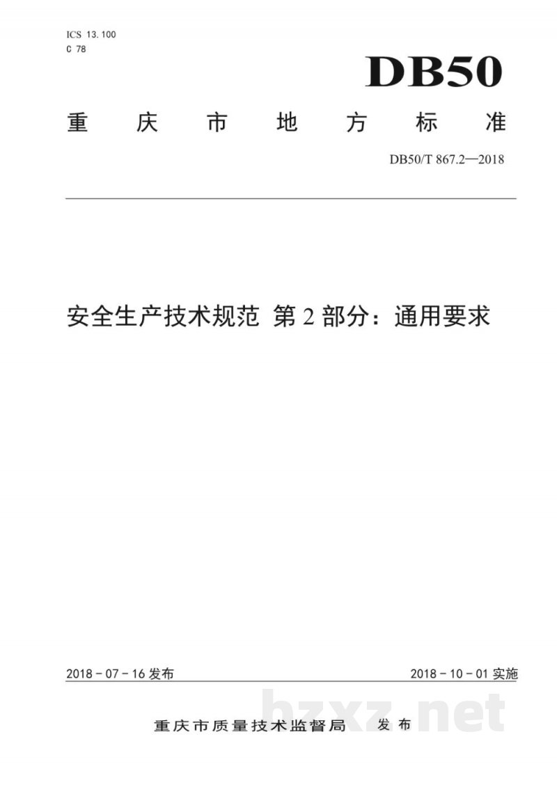 DB50/T 867.2-2018安全生产技术规范 第2部分：通用要求