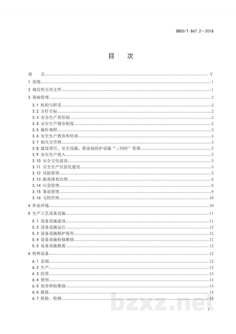 DB50/T 867.2-2018安全生产技术规范 第2部分：通用要求