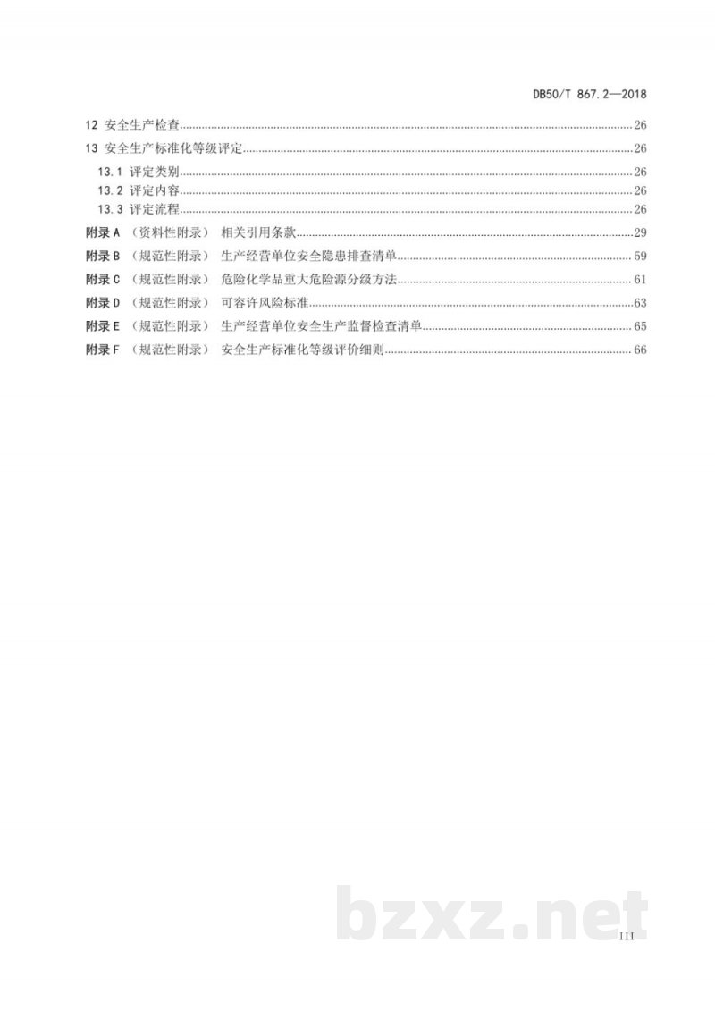 DB50/T 867.2-2018安全生产技术规范 第2部分：通用要求