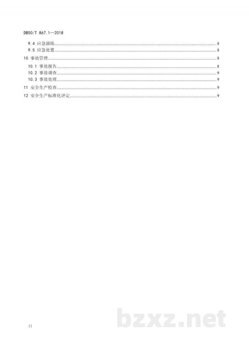 DB50/T 867.1-2018安全生产技术规范 第1部分：总则