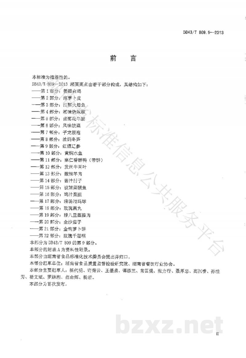 DB43/T 809.9-2013一桌筵宴湘菜 第9部分：红煨辽参