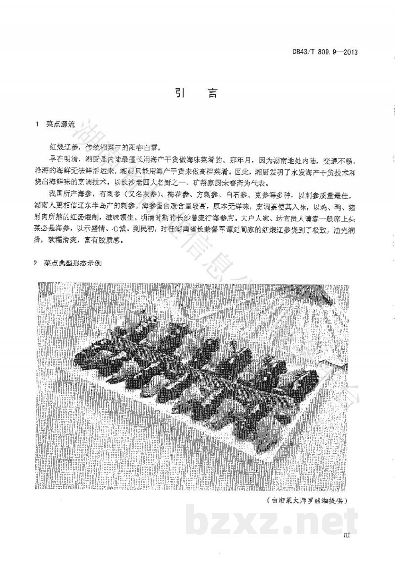 DB43/T 809.9-2013一桌筵宴湘菜 第9部分：红煨辽参