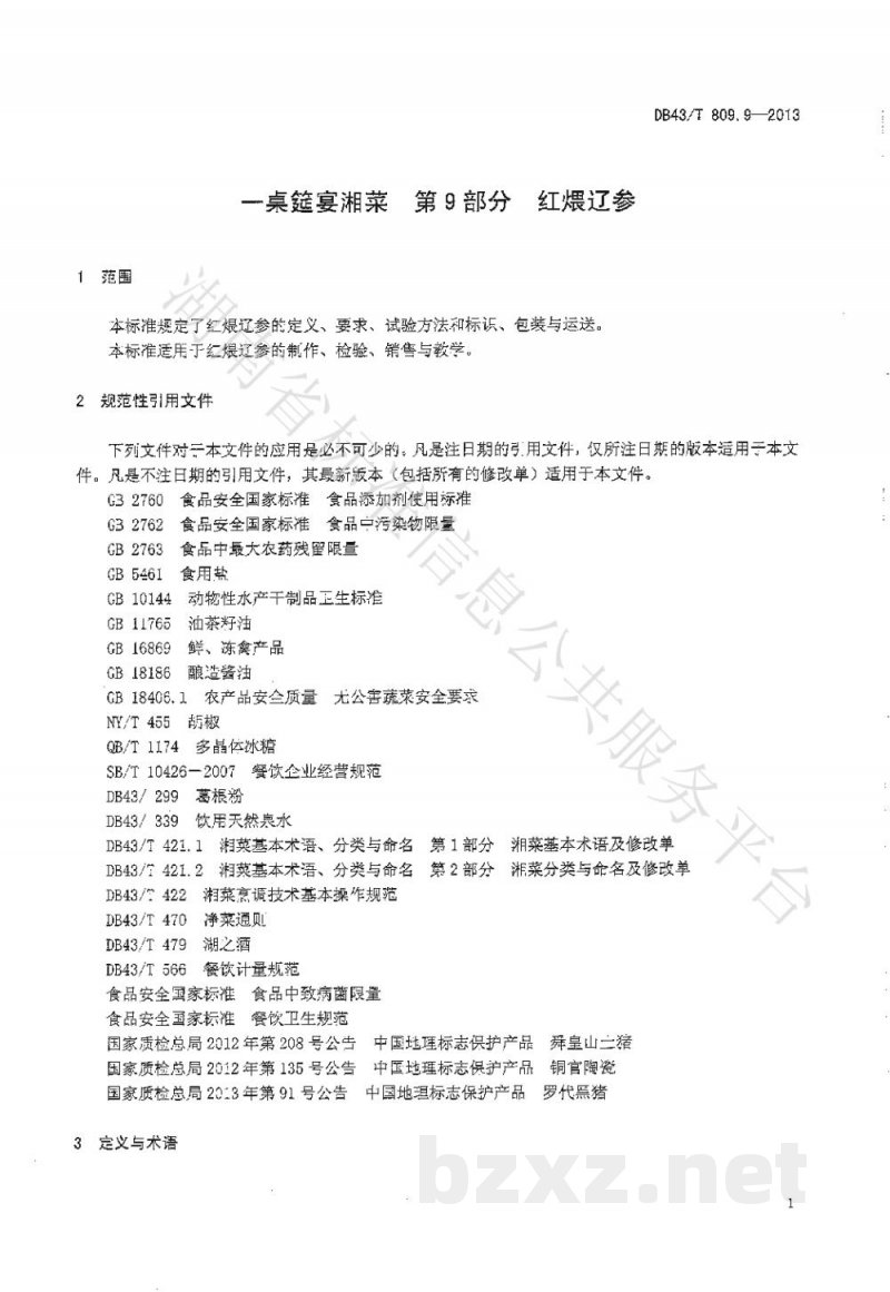 DB43/T 809.9-2013一桌筵宴湘菜 第9部分：红煨辽参
