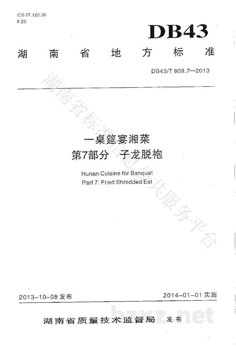 DB43/T 809.7-2013一桌筵宴湘菜 第7部分：子龙脱袍