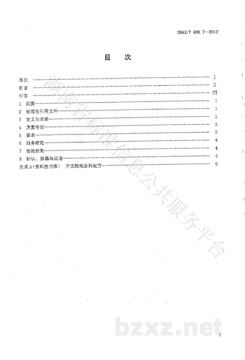 DB43/T 809.7-2013一桌筵宴湘菜 第7部分：子龙脱袍